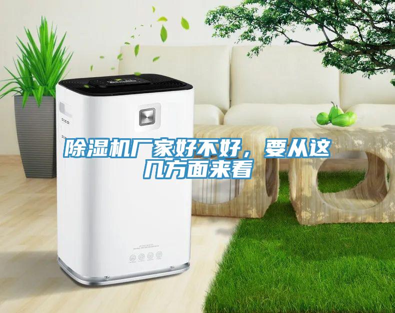 除濕機廠家好不好，要從這幾方面來看