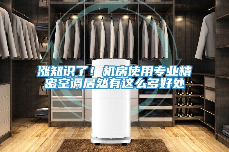 漲知識了！機房使用專業精密空調居然有這么多好處