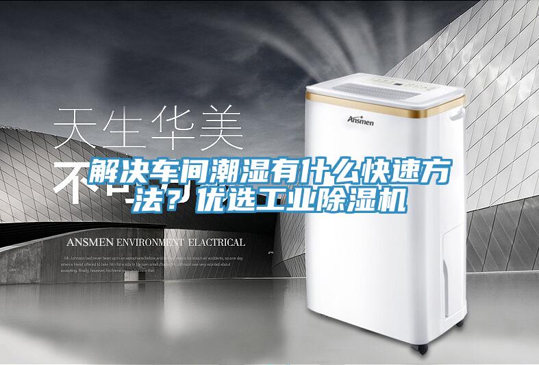 解決車間潮濕有什么快速方法？優選工業除濕機