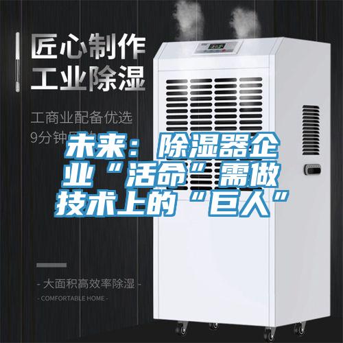 未來(lái)：除濕器企業(yè)“活命”需做技術(shù)上的“巨人”