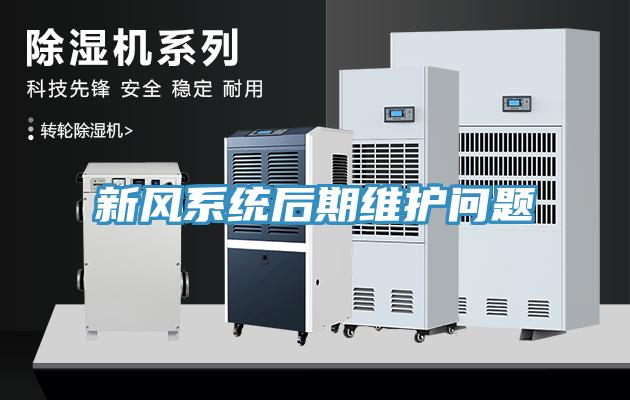 新風(fēng)系統(tǒng)后期維護問題