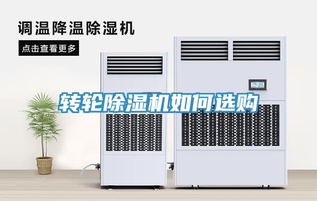 轉輪除濕機如何選購