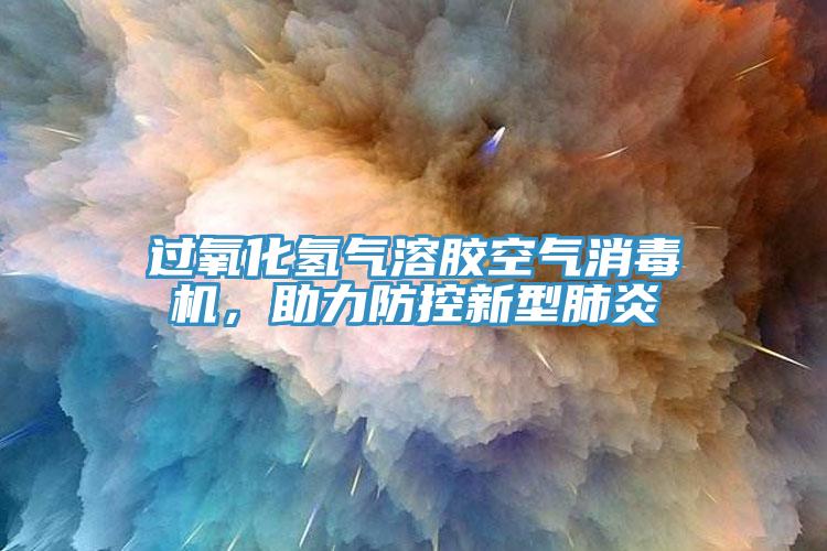 過氧化氫氣溶膠空氣消毒機，助力防控新型肺炎