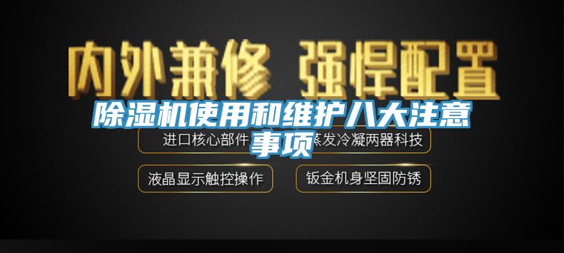 除濕機使用和維護八大注意事項