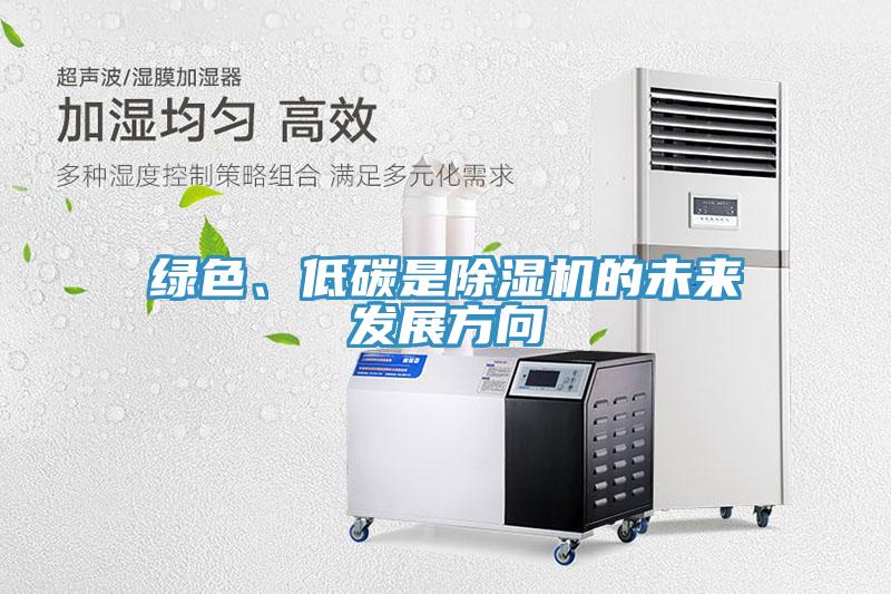 綠色、低碳是除濕機的未來發展方向