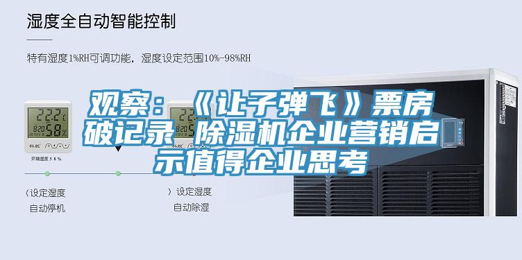 觀察:《讓子彈飛》票房破記錄 除濕機企業(yè)營銷啟示值得企業(yè)思考