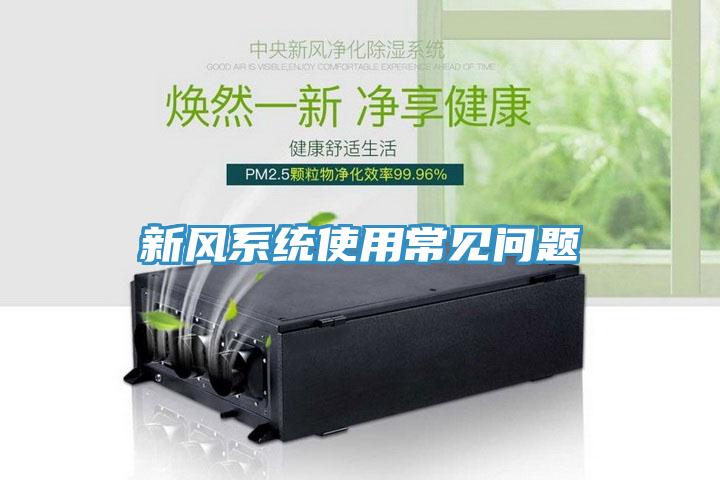 新風系統使用常見問題