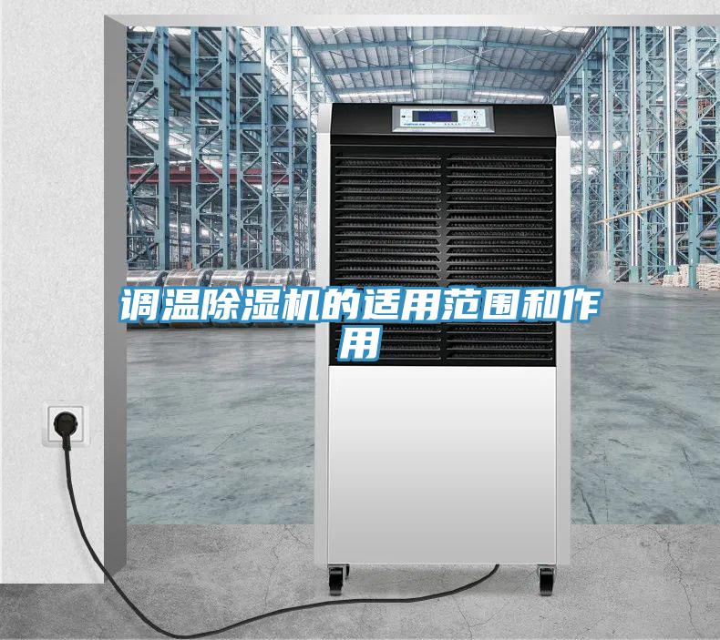 調溫除濕機的適用范圍和作用