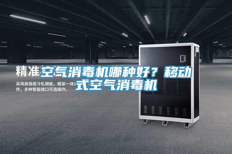 空氣消毒機哪種好？移動式空氣消毒機