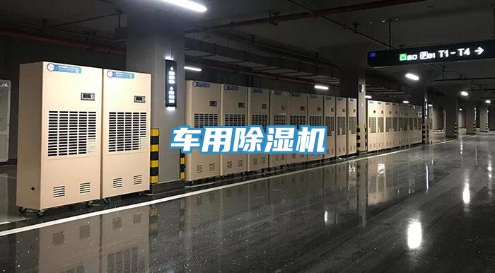 車用除濕機