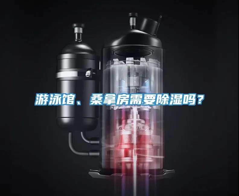 游泳館、桑拿房需要除濕嗎？