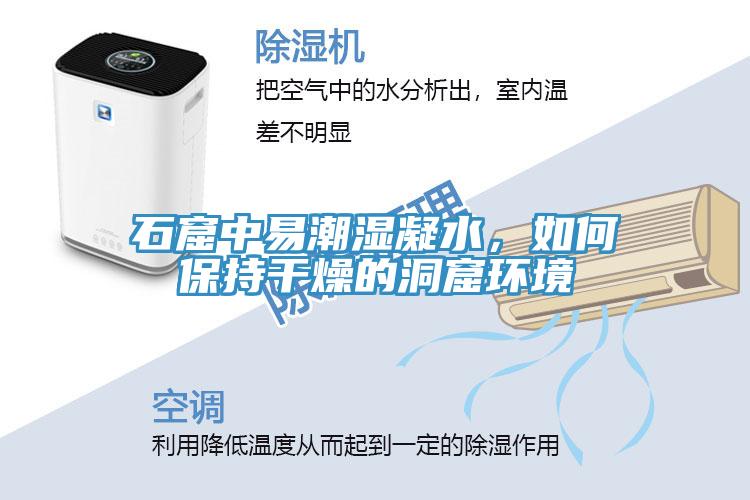 石窟中易潮濕凝水，如何保持干燥的洞窟環境