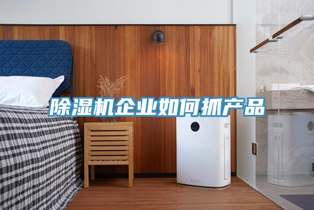 除濕機企業如何抓產品