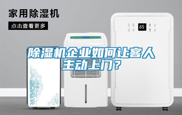 除濕機企業如何讓客人主動上門？