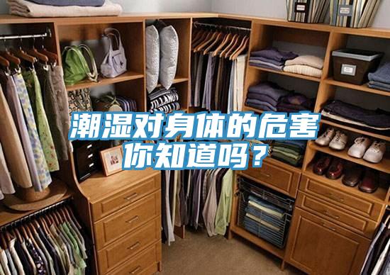 潮濕對身體的危害你知道嗎？