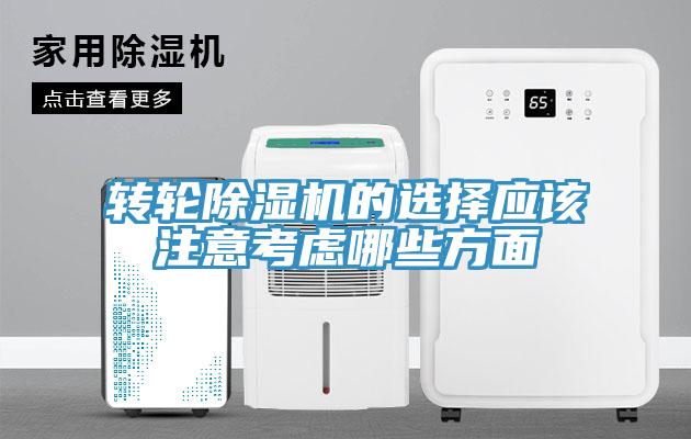 轉輪除濕機的選擇應該注意考慮哪些方面