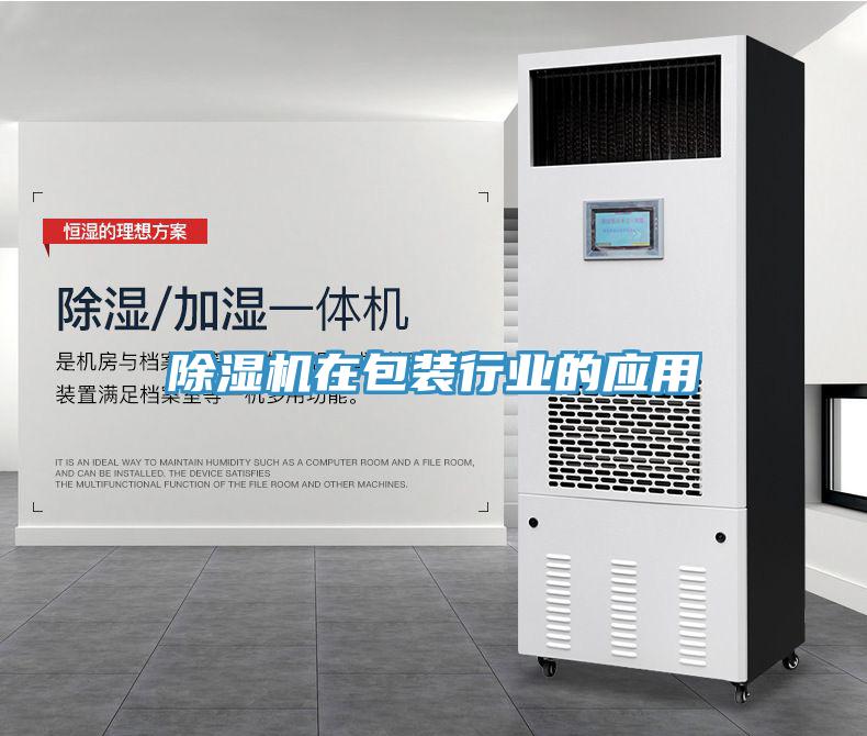 除濕機在包裝行業的應用