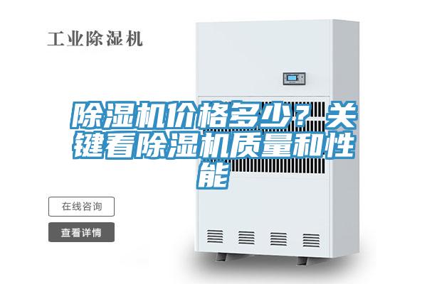 除濕機價格多少？關鍵看除濕機質量和性能