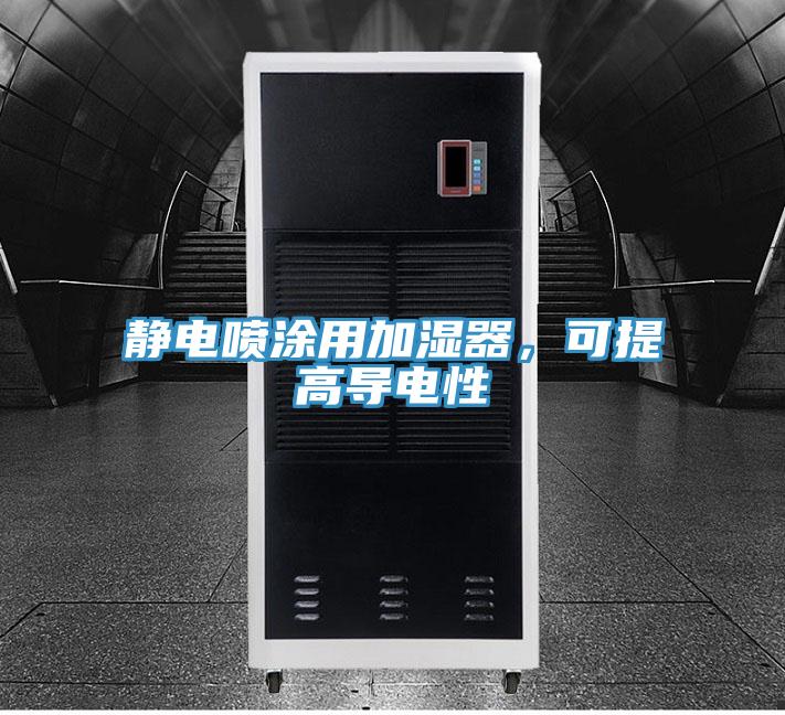 靜電噴涂用加濕器，可提高導(dǎo)電性