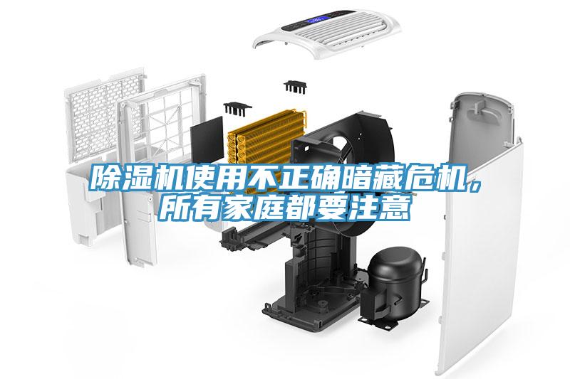 除濕機使用不正確暗藏危機，所有家庭都要注意