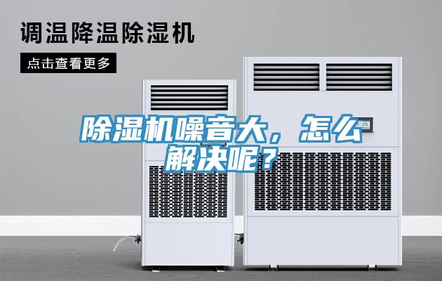 除濕機(jī)噪音大，怎么解決呢？