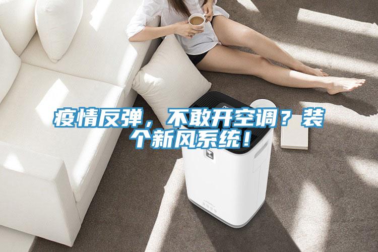 疫情反彈，不敢開空調？裝個新風系統！