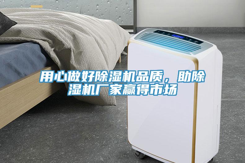 用心做好除濕機品質，助除濕機廠家贏得市場