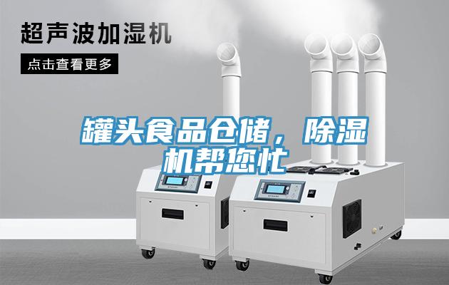 罐頭食品倉儲，除濕機幫您忙