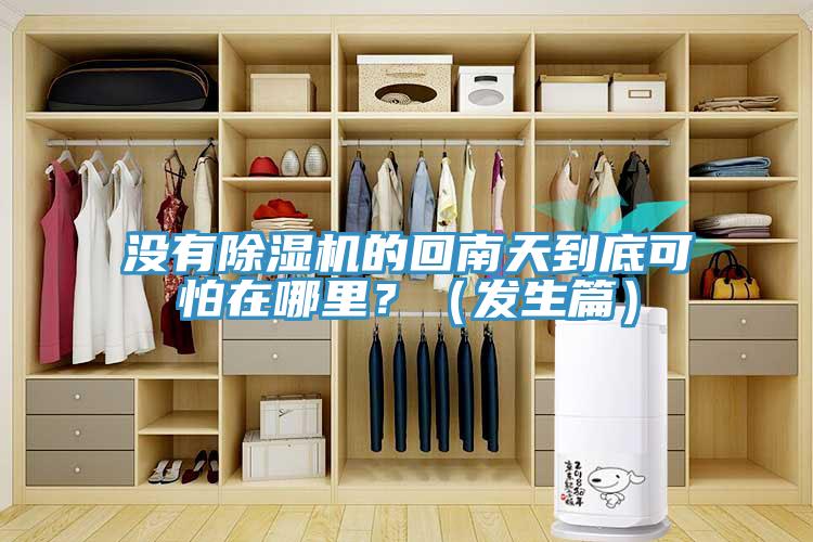 沒有除濕機的回南天到底可怕在哪里？（發生篇）