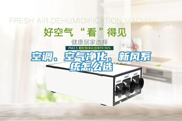 空調(diào)、空氣凈化、新風(fēng)系統(tǒng)怎么選