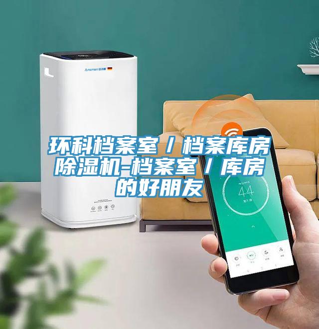 環科檔案室／檔案庫房除濕機-檔案室／庫房的好朋友