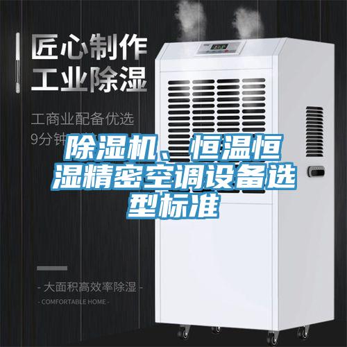 除濕機、恒溫恒濕精密空調(diào)設(shè)備選型標準