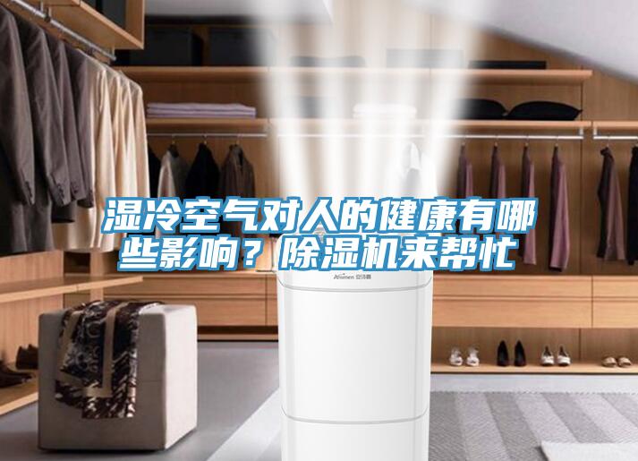 濕冷空氣對人的健康有哪些影響？除濕機來幫忙