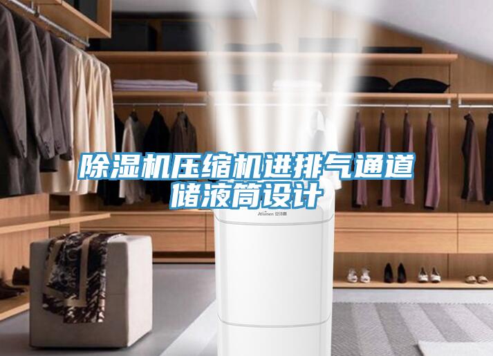 除濕機壓縮機進排氣通道儲液筒設計