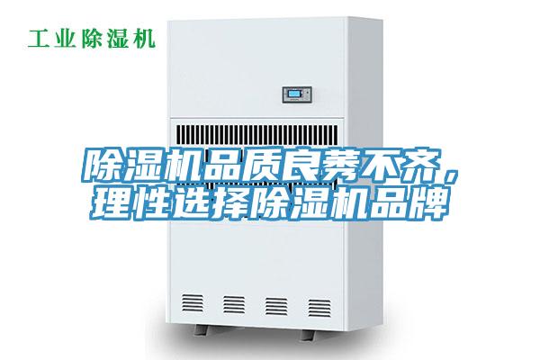 除濕機品質良莠不齊，理性選擇除濕機品牌