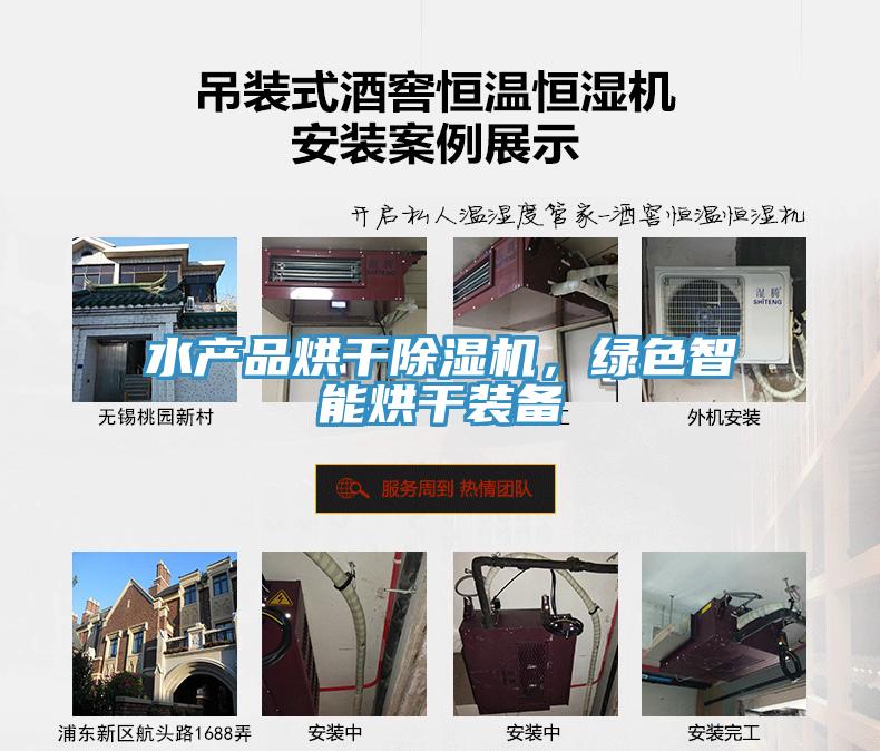 水產品烘干除濕機，綠色智能烘干裝備
