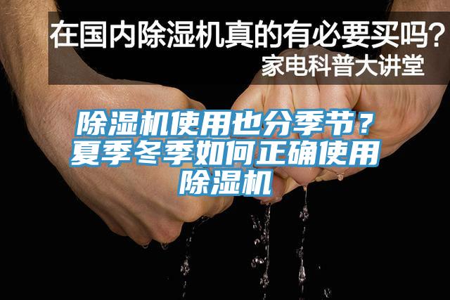 除濕機使用也分季節？夏季冬季如何正確使用除濕機
