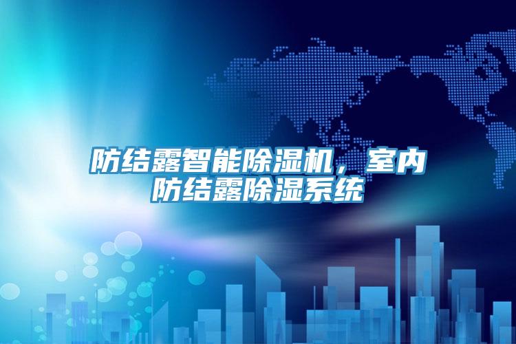 防結露智能除濕機，室內防結露除濕系統