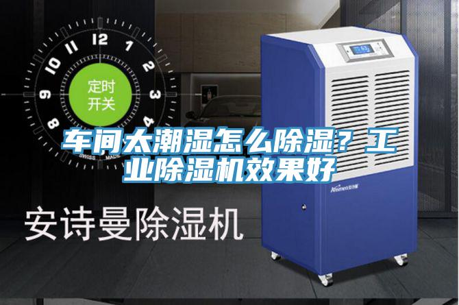 車間太潮濕怎么除濕?工業(yè)除濕機(jī)效果好