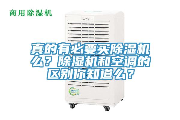 真的有必要買除濕機么？除濕機和空調的區別你知道么？