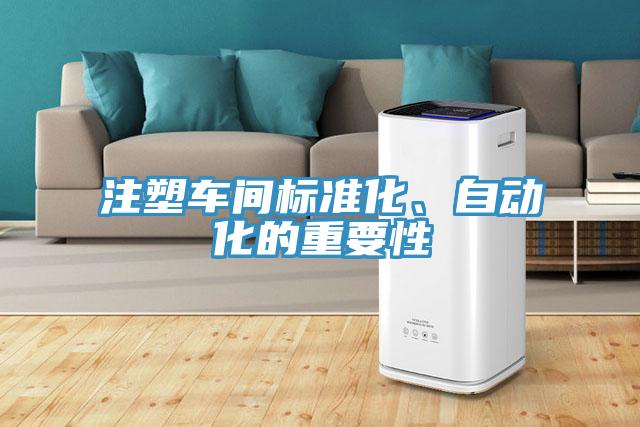 注塑車間標準化、自動化的重要性