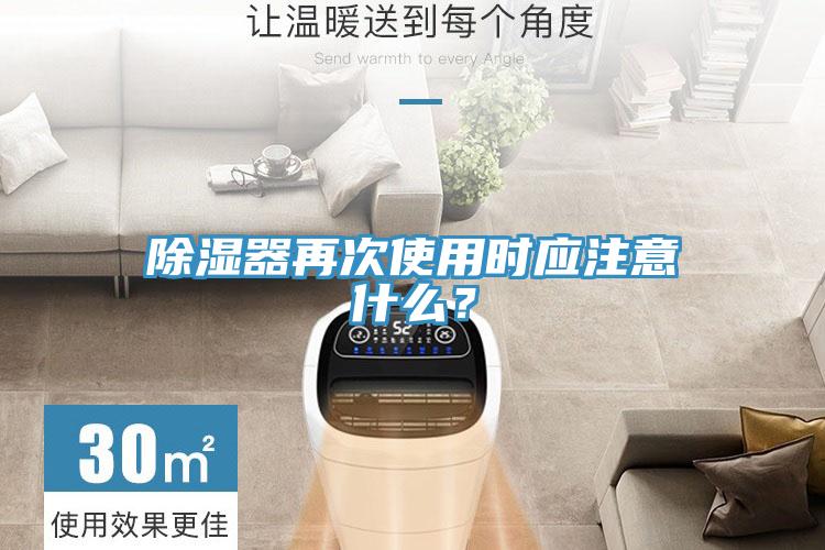 除濕器再次使用時應注意什么？