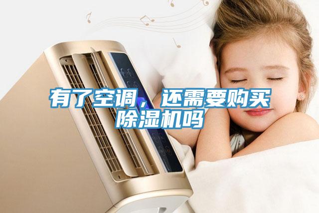 有了空調(diào)，還需要購買除濕機嗎
