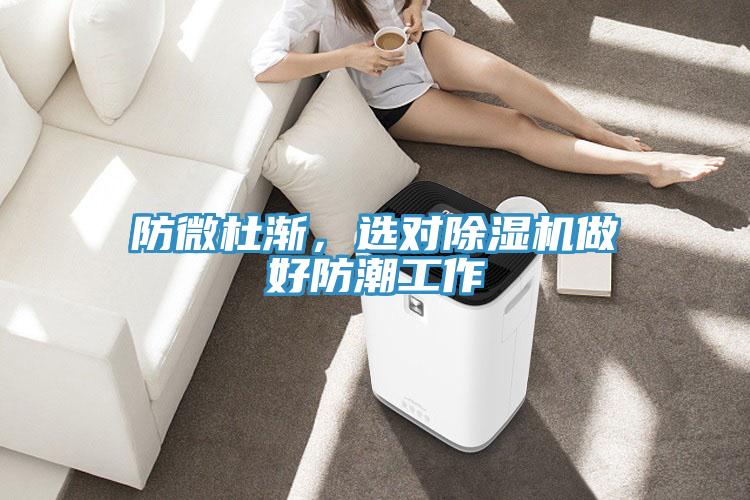 防微杜漸，選對(duì)除濕機(jī)做好防潮工作