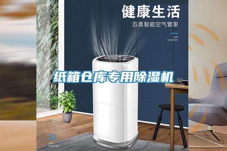 紙箱倉庫專用除濕機