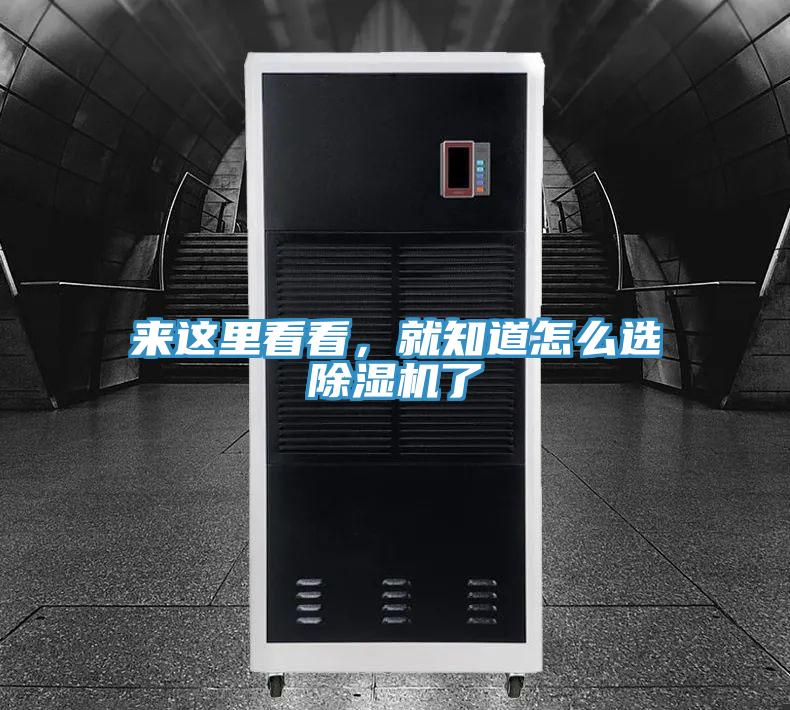 來這里看看，就知道怎么選除濕機了