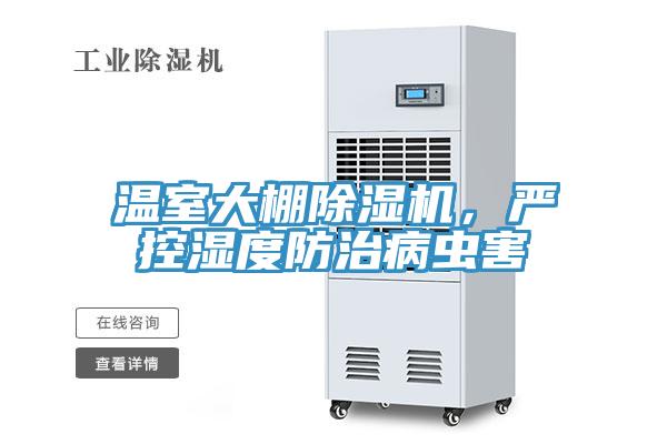溫室大棚除濕機，嚴控濕度防治病蟲害