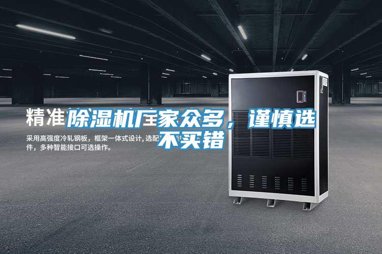 除濕機廠家眾多，謹慎選不買錯
