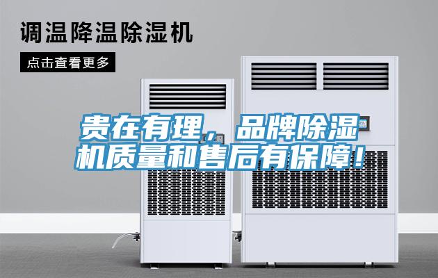 貴在有理，品牌除濕機質量和售后有保障！
