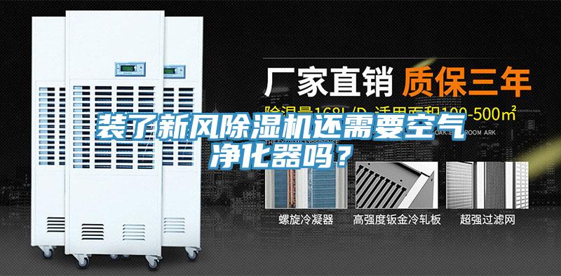 裝了新風(fēng)除濕機還需要空氣凈化器嗎？